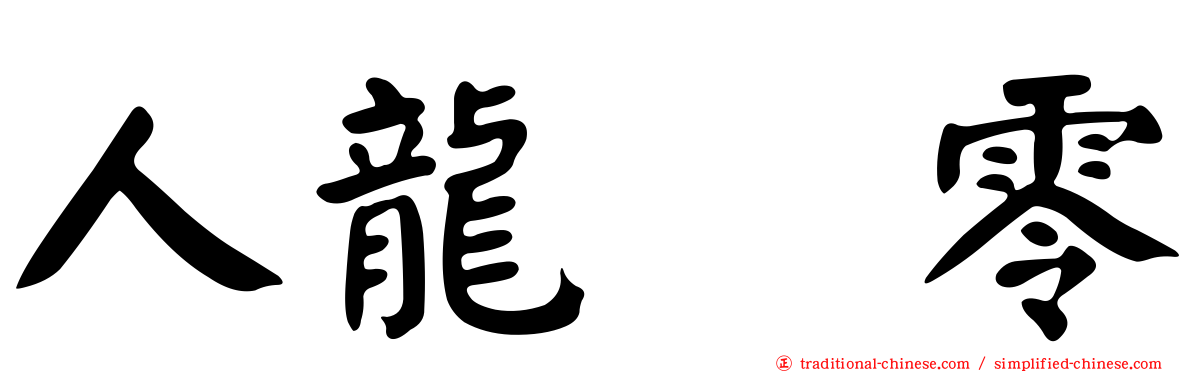 人龍　零